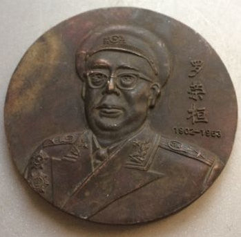 Chinese Memorial round Plaque date 1902 - 1963 - 罗荣桓