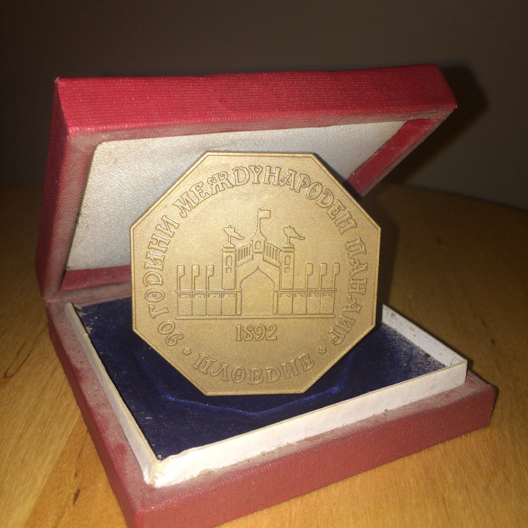Very Rare Bulgarian PLOVDIV Internation Fair (90 years) Commemorative Coin 1892-1982